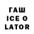 ГАШИШ ice o lator Dafty Snake